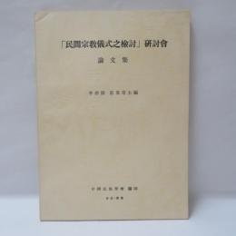 「民間宗教儀式之檢討」研討會論文集