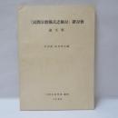 「民間宗教儀式之檢討」研討會論文集