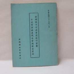 澎湖縣十項漁業建設計畫暨水產事業發展促進會議發言資料
