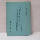 澎湖縣十項漁業建設計畫暨水產事業發展促進會議發言資料