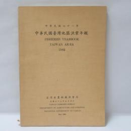 中華民國臺灣地區漁業年報
