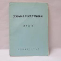 澎湖地區水産事業管理與開拓