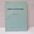 澎湖地區水産事業管理與開拓