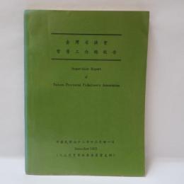 臺灣省漁會　督導工作總報告