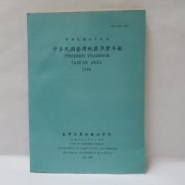 中華民國臺灣地區漁業年報