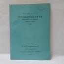 中華民國臺灣地區漁業年報