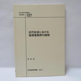 近代社会における指導者崇拝の諸相　　国立民族学博物館調查報告 127