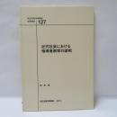 近代社会における指導者崇拝の諸相　　国立民族学博物館調查報告 127