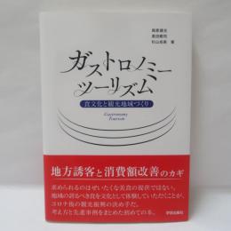 ガストロノミーツーリズム