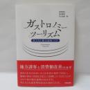 ガストロノミーツーリズム