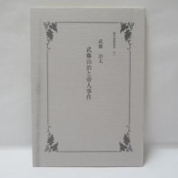 武藤山治と帝人事件