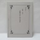 武藤山治と帝人事件