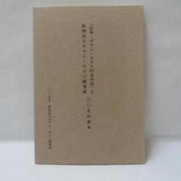 「日本・ロマン・ロランの友の会」と「財団法人ロマン・ロラン研究所」の60年の歩み