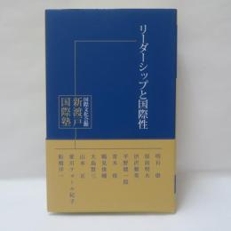 リーダーシップと国際性 (国際文化会館 新渡戸国際塾 講義録1)