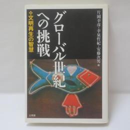 グローバル世紀への挑戦 : 文明再生の智慧
