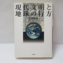 現代文明と地球の行方