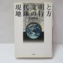 現代文明と地球の行方