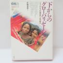 下からのグローバリゼーション : 「もうひとつの地球村」は可能だ