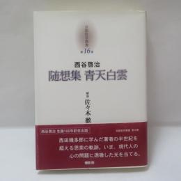京都哲学撰書