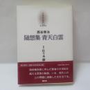 京都哲学撰書