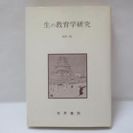 生の教育学研究