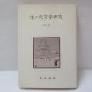 生の教育学研究