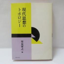 現代思想のトポロジー