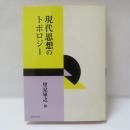 現代思想のトポロジー