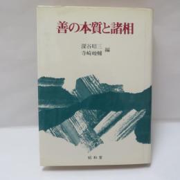 善の本質と諸相
