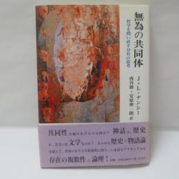 無為の共同体 : 哲学を問い直す分有の思考