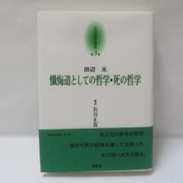 懺悔道としての哲学・死の哲学
