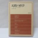 実践の哲学 : スピノザからフロムまで