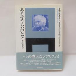 ありそうもないこと : 存在の詩学