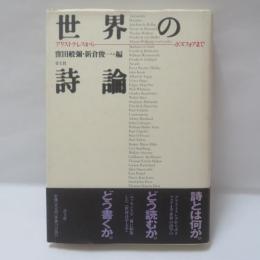 世界の詩論 : アリストテレスからボヌフォアまで