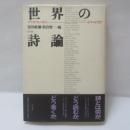 世界の詩論 : アリストテレスからボヌフォアまで