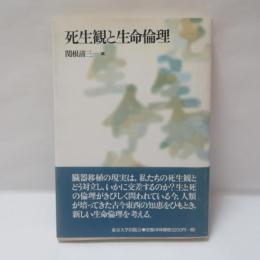 死生観と生命倫理