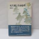 死生観と生命倫理