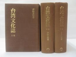 台湾文化誌　【復刻版】