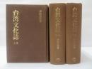台湾文化誌　【復刻版】