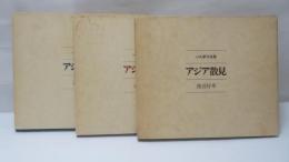 アジア散見 : ベス単写真集　3冊