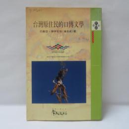 台灣原住民的口傳文學
