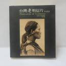 台湾老明信片 原住民篇