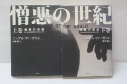 憎悪の世紀　上下　2冊