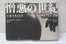 憎悪の世紀　上下　2冊