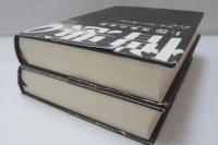 憎悪の世紀　上下　2冊