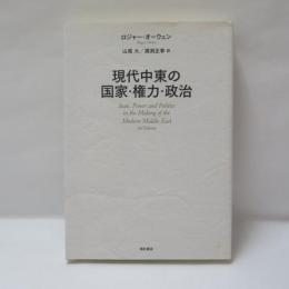 現代中東の国家・権力・政治