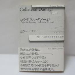 コラテラル・ダメージ : グローバル時代の巻き添え被害