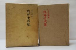 琉球古武道　上