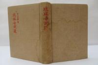 琉球古武道　上