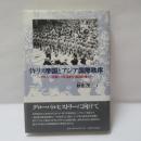 イギリス帝国とアジア国際秩序 : ヘゲモニー国家から帝国的な構造的権力へ